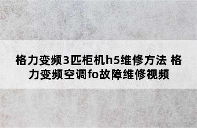 格力变频3匹柜机h5维修方法 格力变频空调fo故障维修视频